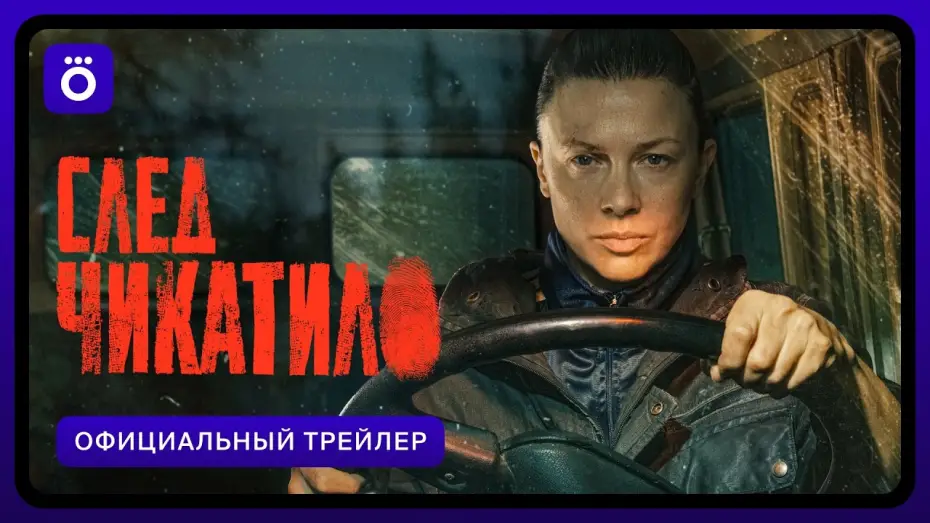 Wideo do serialu Ślad Czikatiło — След Чикатило | Официальный трейлер