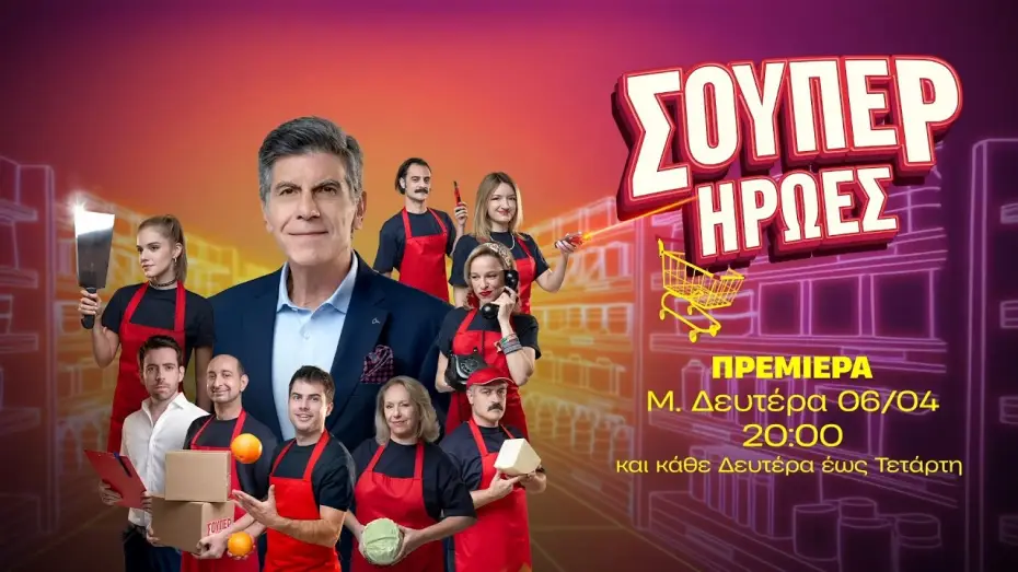 Wideo do serialu Superbohaterowie — Σούπερ Ήρωες - Πρεμιέρα Μ. Δευτέρα 06/04 στις 20:00