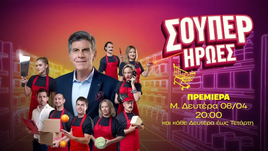 Wideo do serialu Superbohaterowie — Σούπερ Ήρωες - Πρεμιέρα Μ. Δευτέρα 06/04 στις 20:00