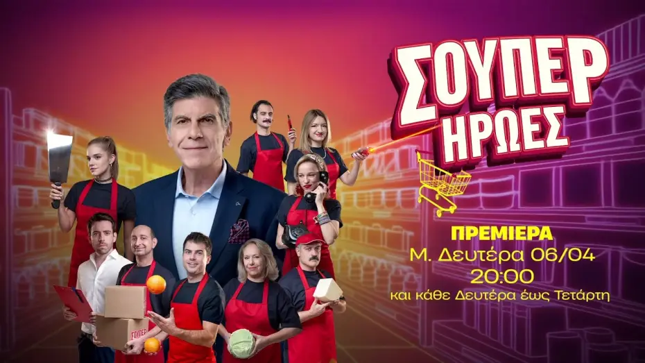Wideo do serialu Σούπερ Ήρωες — Σούπερ Ήρωες – Πρεμιέρα Μεγάλη Δευτέρα 06/04 στις 20:00