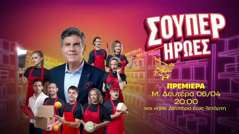 Wideo do serialu Σούπερ Ήρωες — Σούπερ Ήρωες – Πρεμιέρα Μεγάλη Δευτέρα 06/04 στις 20:00