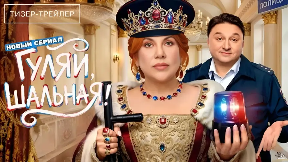 Wideo do serialu Гуляй, Шальная! — Гуляй, шальная · Тизер Трейлер · Сериал 2026 · 1-й сезон