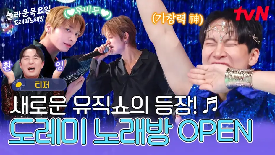 Wideo do serialu 놀라운 목요일 — [티저] 본격 도레미 노래방 오픈🎉목요일 저녁! 가창력 신들과 신나는 히트곡 메들리 속으로 레츠고🎵 #놀라운목요일 EP.0
