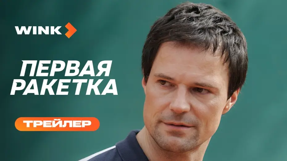 Wideo do serialu Первая ракетка — Первая ракетка | Трейлер (2026) | Данила Козловский, Полина Гухман, Светлана Иванова