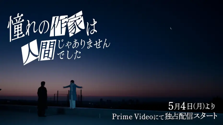 Wideo do serialu Akogare no Sakka wa Ningen ja Arimasen Deshita — Special Teaser｜ ドラマ『憧れの作家は人間じゃありませんでした』2026年5月4日(月)0時よりプライムビデオで独占配信開始