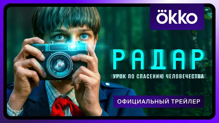Wideo do serialu Radar — Радар | Официальный трейлер