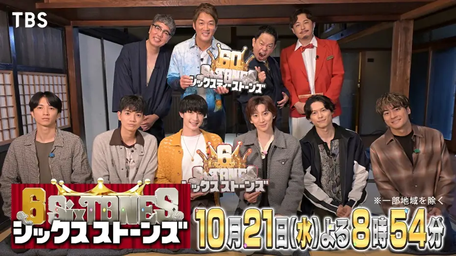 Wideo do serialu シックスストーンズ — 『６SixTONES(シックスストーンズ)』第5弾 10/21(水)長嶋一茂率いる60SixTONESが登場!? 大人の極上鎌倉旅でSixTONESとダンディ対決！【TBS】