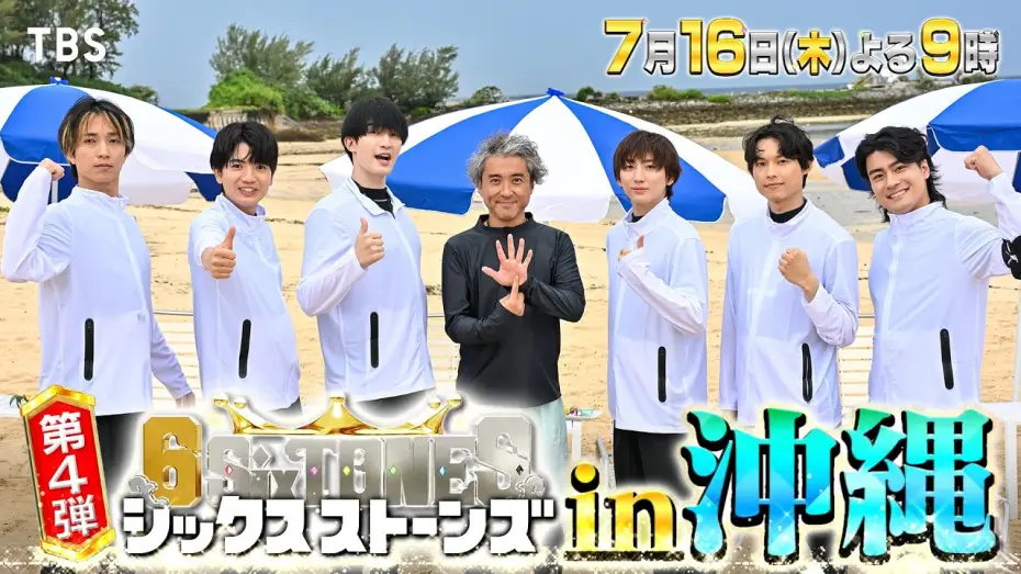 Wideo do serialu シックスストーンズ — 『６SixTONES(シックスストーンズ)』第4弾 7/16(木) 芸能界No.1幹事“ムロツヨシ”プレゼンツ「一生忘れられない最高の沖縄ツアー」【TBS】