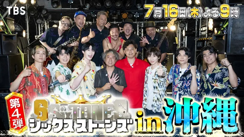 Wideo do serialu シックスストーンズ — 『６SixTONES(シックスストーンズ)』7/16(木) MONGOL800 サプライズ登場! SixTONESと一夜限りのスーパーコラボ!【TBS】