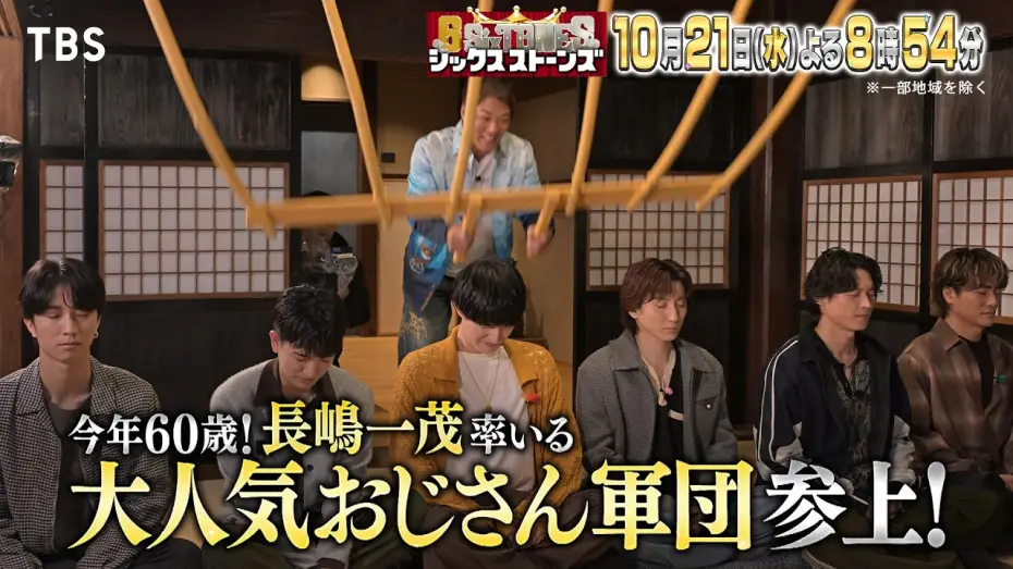 Wideo do serialu シックスストーンズ — ６SixTONES(シックスストーンズ)』10/21(水)今年還暦の長嶋一茂プレゼンツ！大人を極める秋の極上鎌倉旅!【TBS】