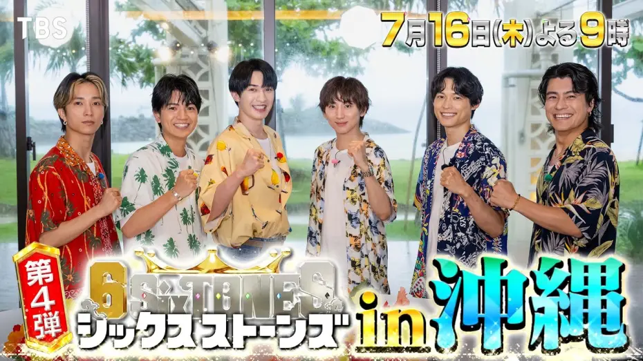 Wideo do serialu シックスストーンズ — 『６SixTONES(シックスストーンズ)』第4弾 7/16(木) 超人気俳優プレゼンツ! 一生忘れられない夏休みin沖縄!【TBS】