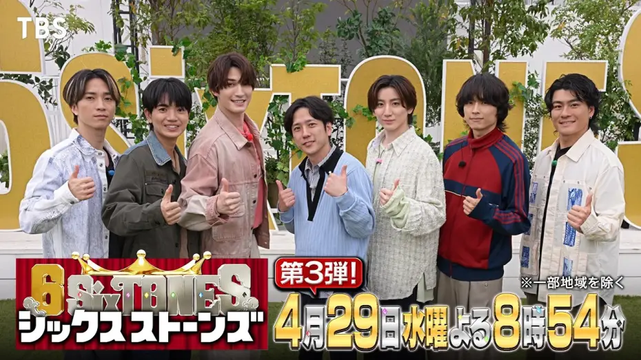Wideo do serialu シックスストーンズ — 『６SixTONES(シックスストーンズ)』第3弾 4/29(水) 大先輩！嵐･二宮和也と7人だけの“仲良くなれるかな？”旅！【TBS】