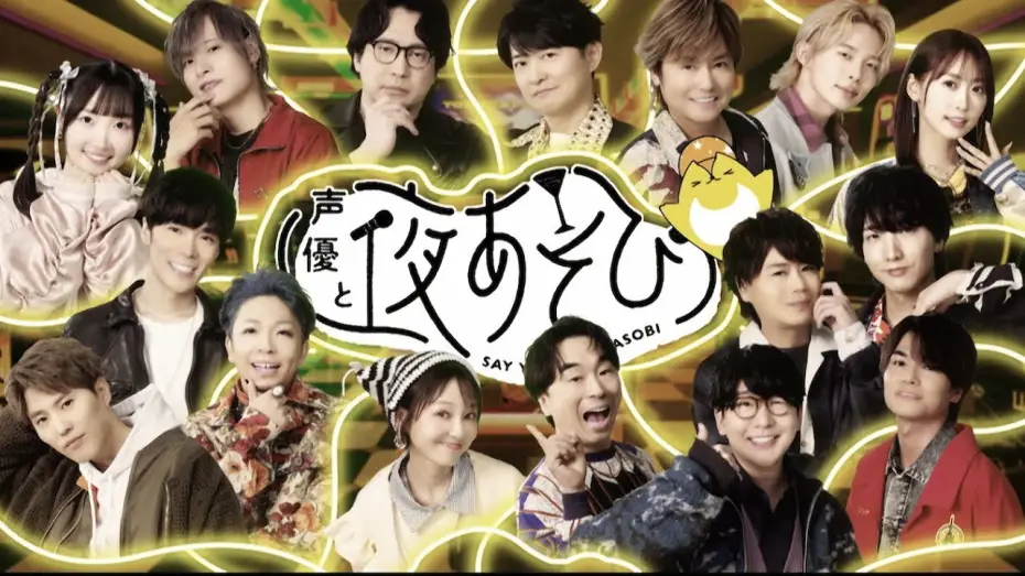 Wideo do serialu 声優と夜あそび — 【声優と夜あそび】今週はハロウィンウィーク！いつもと違う特別OPを公開🎃｜『声優と夜あそび2025』