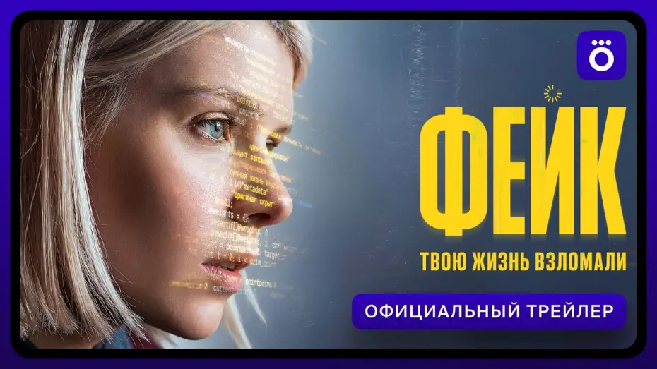 Wideo do serialu Фейк — Фейк (2026) | Трейлер
