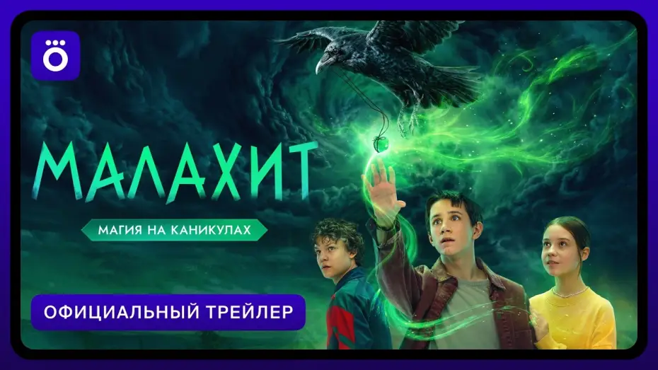 Wideo do serialu Малахит — Малахит | Официальный трейлер