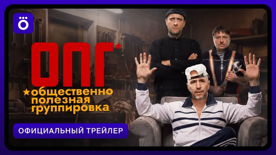 Wideo do serialu ОПГ — ОПГ | Официальный трейлер