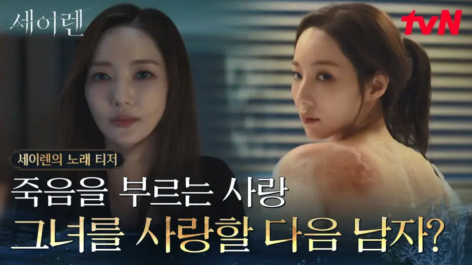Видео к сериалу Pocałunek syreny — [세이렌의 노래 티저] 아름다운 그녀를 사랑한 대가 = 죽음?🥀 박민영X위하준 치명적 로맨스릴러 [세이렌] #세이렌 EP.0