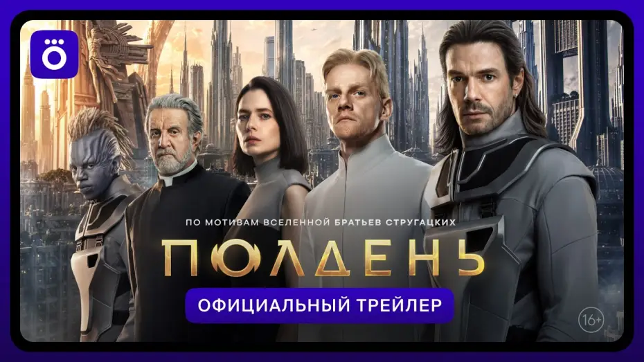 Wideo do serialu Полдень — Полдень | Официальный трейлер
