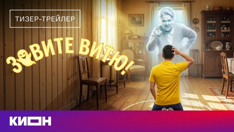 Wideo do serialu Зовите Витю! — «Зовите Витю!» | Тизер-трейлер | Скоро на КИОН