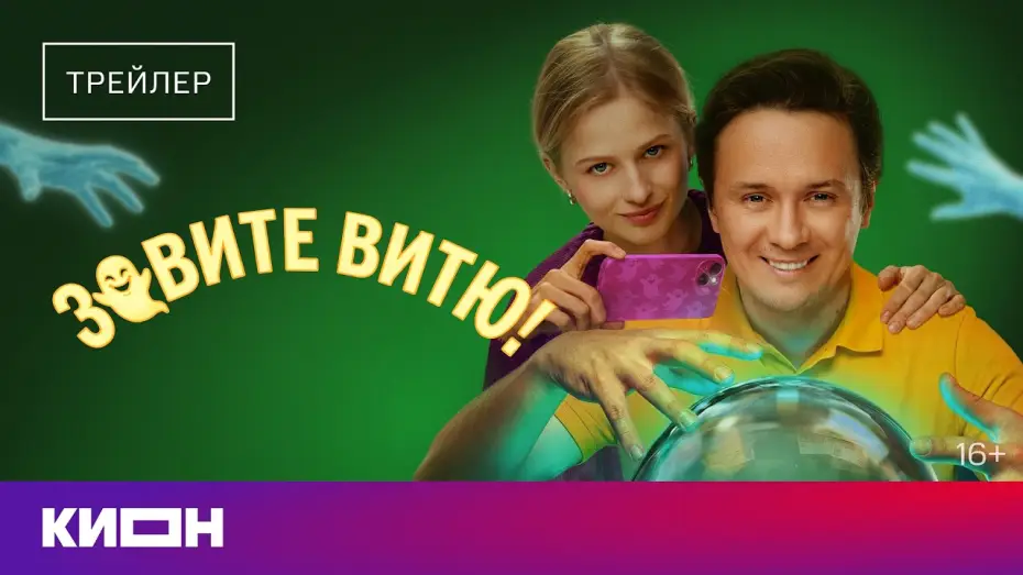 Wideo do serialu Зовите Витю! — «Зовите Витю!» | Трейлер | С 1 июля на КИОН