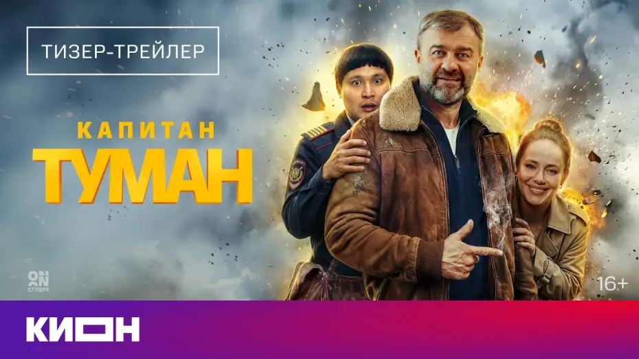 Wideo do serialu Капитан Туман — Капитан Туман (2026) | Тизер-трейлер