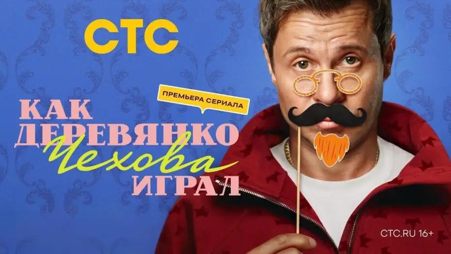 Wideo do serialu Jak Derewianko grał Czechowa — Анонс,Как Деревянко Чехова играл, 2 сезон, новый сезон, Премьера с Понедельника в 19:00 на СТС, 2026