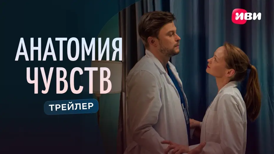 Wideo do serialu Anatomia uczuć — Анатомия чувств | Трейлер | Смотри на Иви