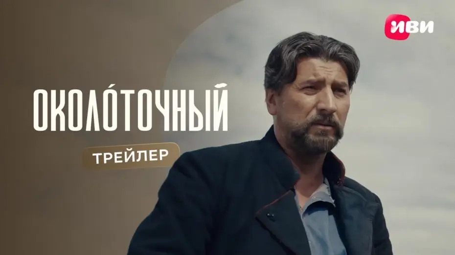Wideo do serialu Околоточный — Околоточный | Трейлер | Смотри на Иви