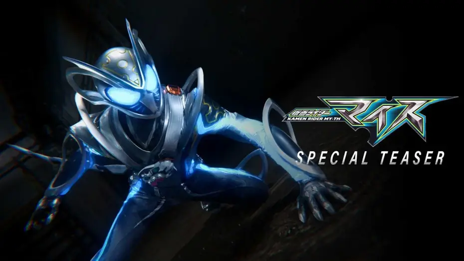 Wideo do serialu 仮面ライダーマイス — Kamen Rider MY-TH | Special Teaser