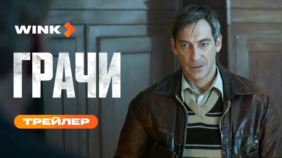 Wideo do serialu Rooks — Грачи | Трейлер (2026) | Артём Ткаченко, Алексей Макаров, Алексей Серебряков