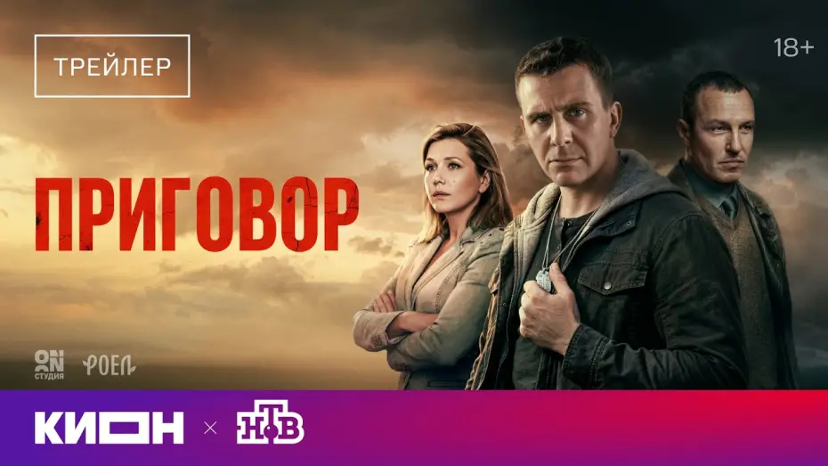 Wideo do serialu Wyrok — «Приговор» | Трейлер | С 1 мая на КИОН