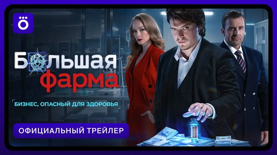 Wideo do serialu Большая фарма — Большая фарма | Официальный трейлер