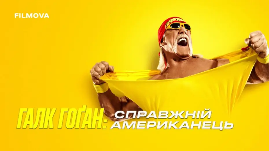 Wideo do serialu Hulk Hogan: Amerykanin z krwi i kości — Український трейлер