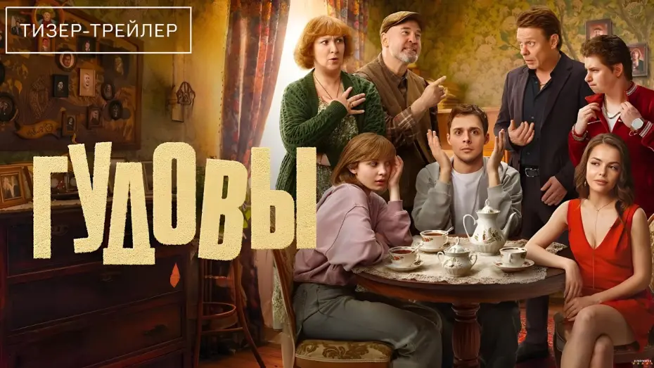 Wideo do serialu Гудовы — Гудовы · 1-й сезон · Трейлер · Сериал 2026