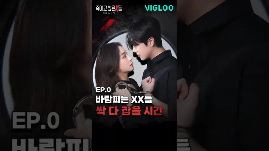 Wideo do serialu Ci, których pragnę zabić — 바람피는 X들 다 잡아버린다 [죽이고 싶은 X들: 간통수사대] 티저