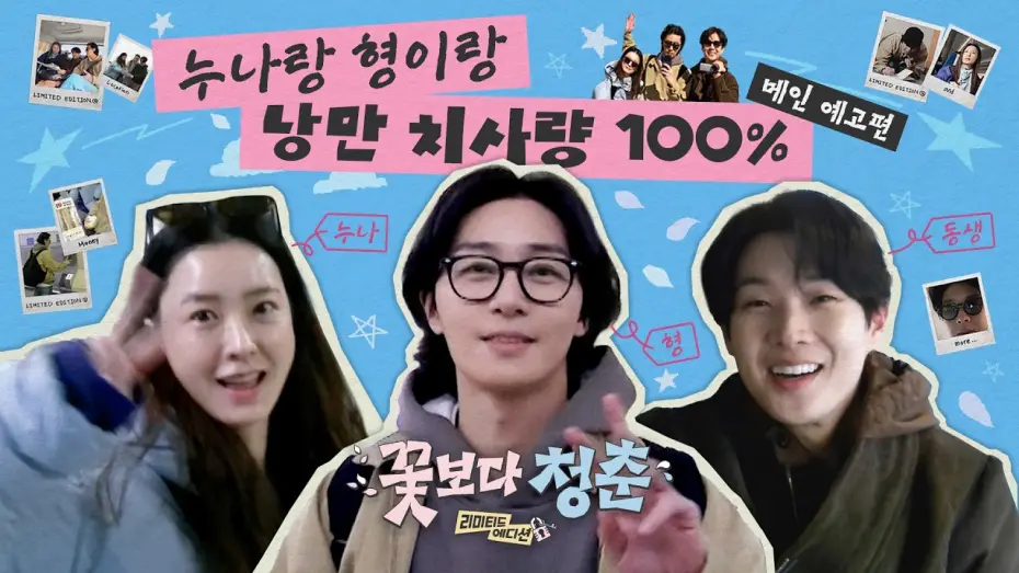 Wideo do serialu 꽃보다 청춘: 리미티드 에디션 — [Main Trailer] A movie up close, a variety show from afar 🌸Unplanned Trip : Limited Edition
