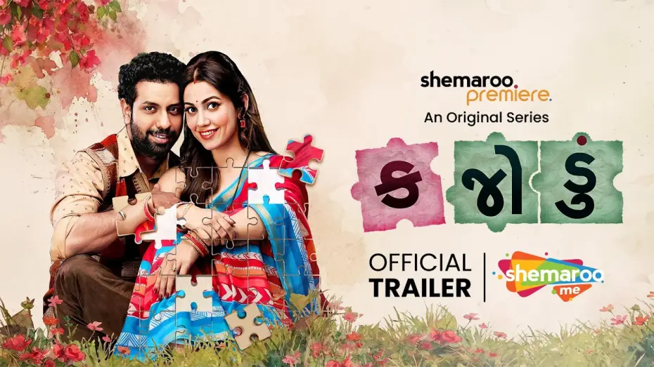 Wideo do serialu કજોડું — Kajodu (કજોડું) - Official Trailer | Mitra Gadhvi | Esha Kansara | Streaming 14th May on ShemarooMe