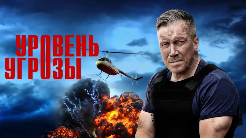 Wideo do serialu Уровень угрозы — Уровень угрозы — трейлер сериала РЕН ТВ