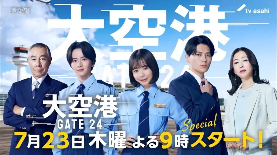 Wideo do serialu GATE24: Na granicy — 【予告】「大空港～GATE24～」30秒PR解禁！7月23日（木）よる9時スタート！