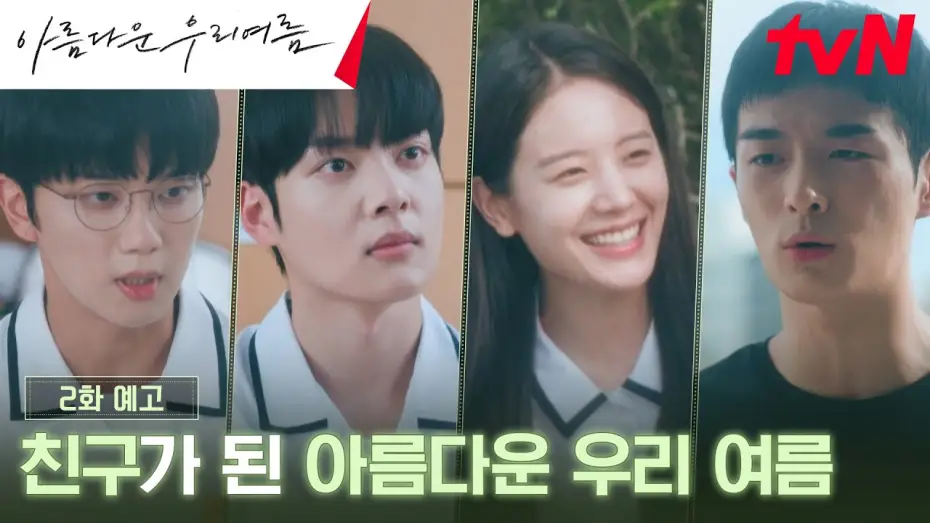 Wideo do serialu 아름다운 우리여름 — Episode 2 Preview