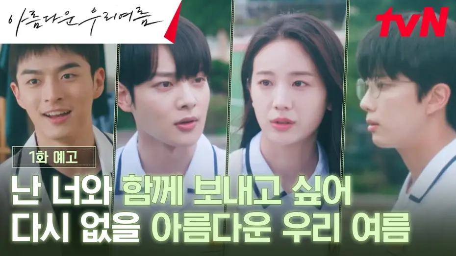 Wideo do serialu 아름다운 우리여름 — Episode 1 Preview