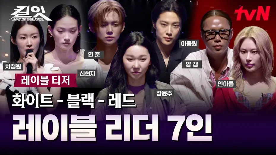 Wideo do serialu Kill It: Starcie twórców stylu — [Label Teaser] 7 Leaders of Black-White-Red Labels Revealed | First Broadcast 5/12 (Tue) 10:10 PM...