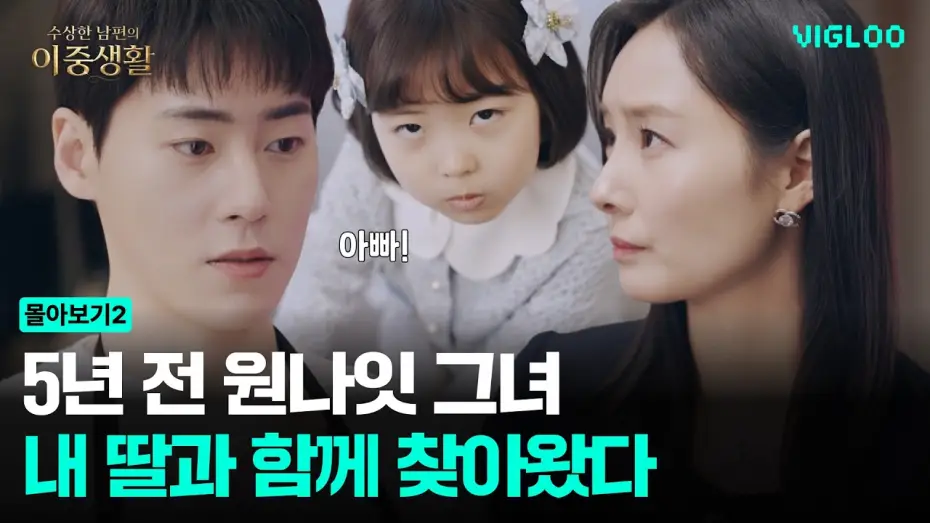Wideo do serialu Tajemne podwójne życie mojego męża — 5년 전 원나잇의 그녀, 딸과 함께 찾아왔다