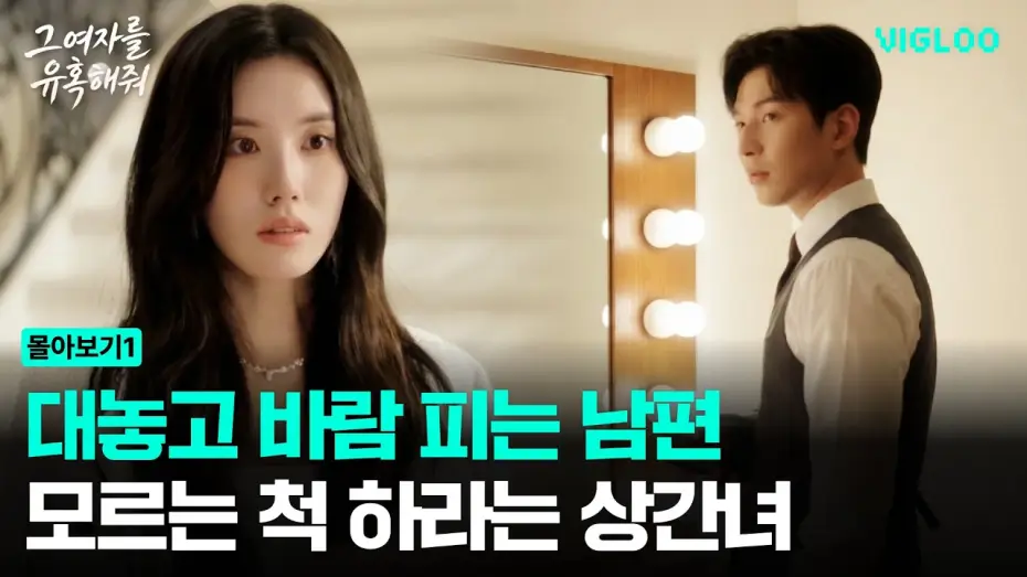 Wideo do serialu 그 여자를 유혹해줘 — The mistress and husband who cheat and tell her to pretend she doesn't know [Seduce That Woman] E...
