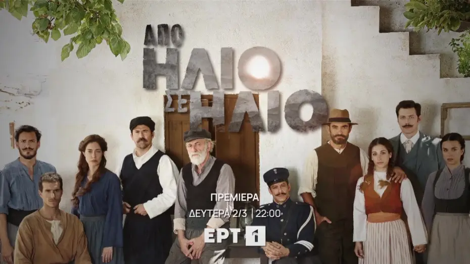Wideo do serialu Από Ήλιο σε Ήλιο — From Sunrise to Sunset | Premiere - Mon 2 Mar and every week Mon to Wed @ 22:00 EET
