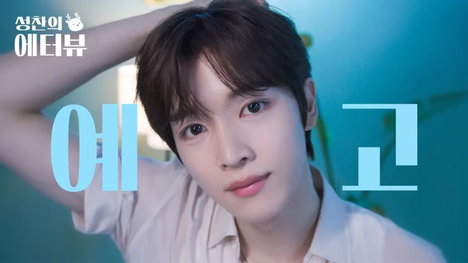 Wideo do serialu E-wywiad z SUNGCHANem — [Teaser] RIIZE SUNGCHAN’s First Solo MC Debut🦌✨ l SUNGCHAN’s Essential Interview