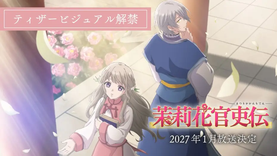 Wideo do serialu 茉莉花官吏伝 — TVアニメ『茉莉花官吏伝』ティザービジュアル解禁PV｜2027年1月放送決定