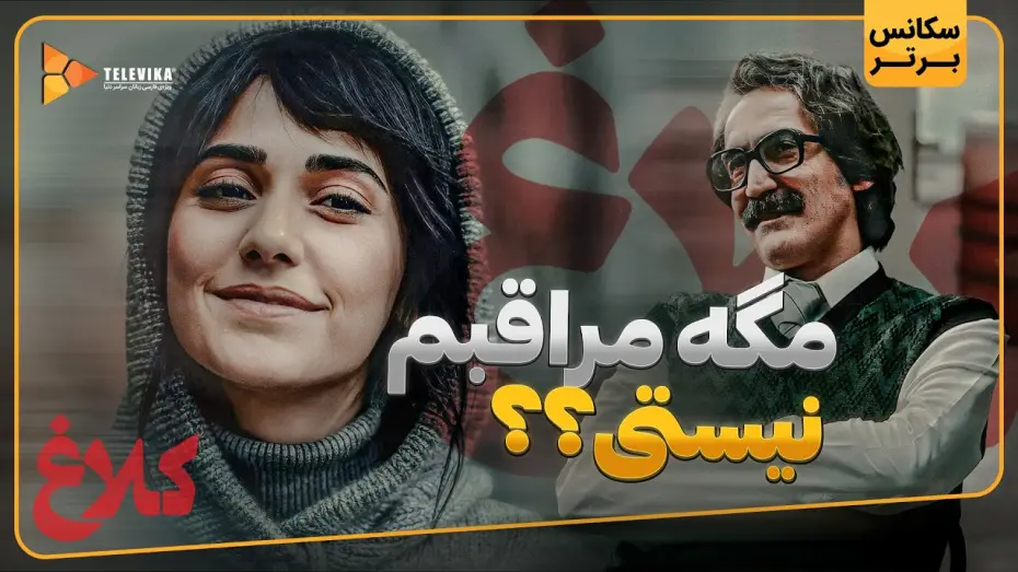 Видео к сериалу کلاغ — مگه مراقبم نیستی؟؟ - سریال کلاغ