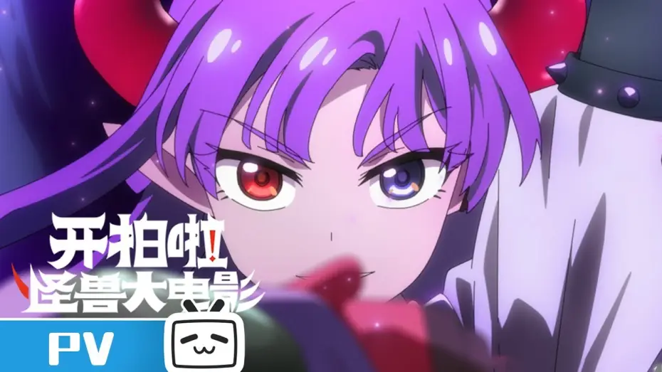 Wideo do serialu 开拍啦！怪兽大电影 — PV [English Subtitles]