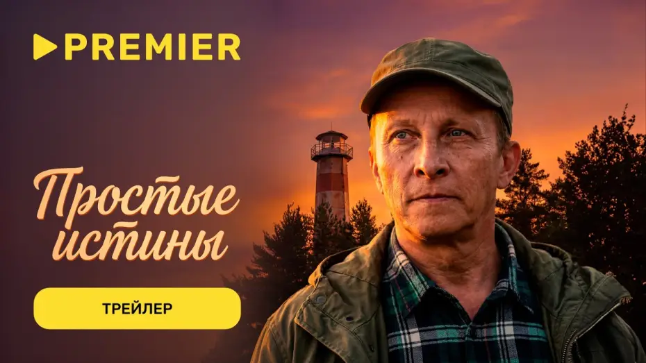 Wideo do serialu Простые истины — Простые истины | Трейлер | PREMIER